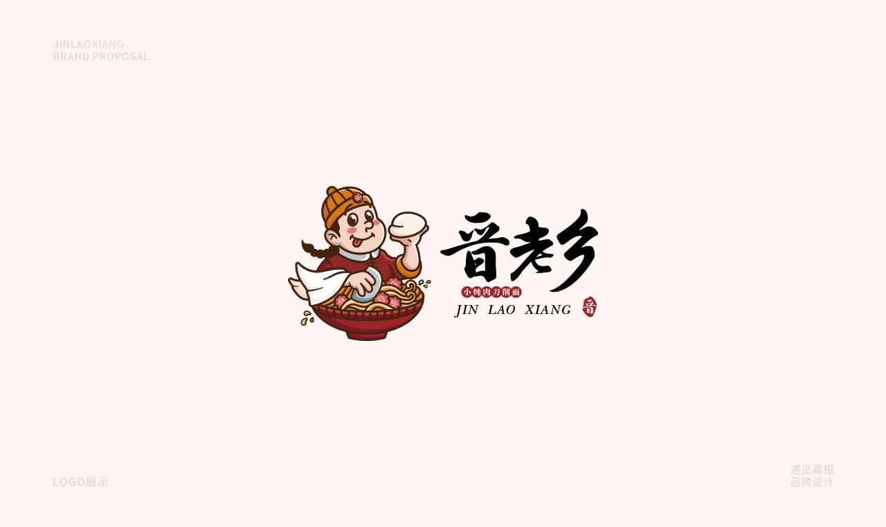 晋老乡-餐饮品牌设计  餐饮品牌设计 第2张